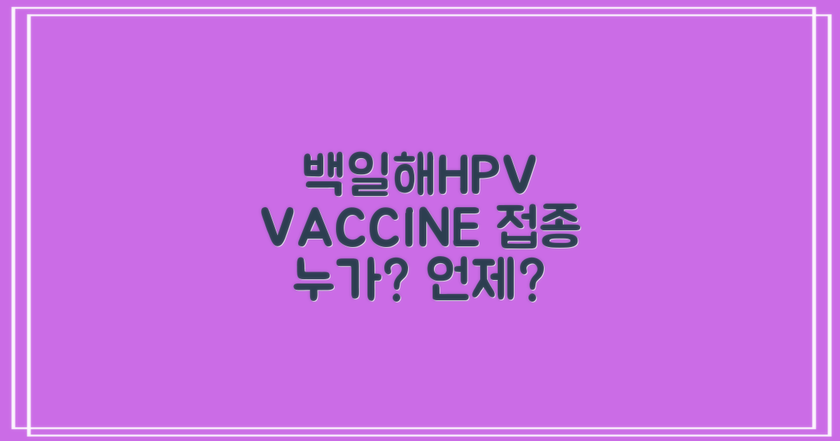 백일해·HPV, 접종 대상과 시기