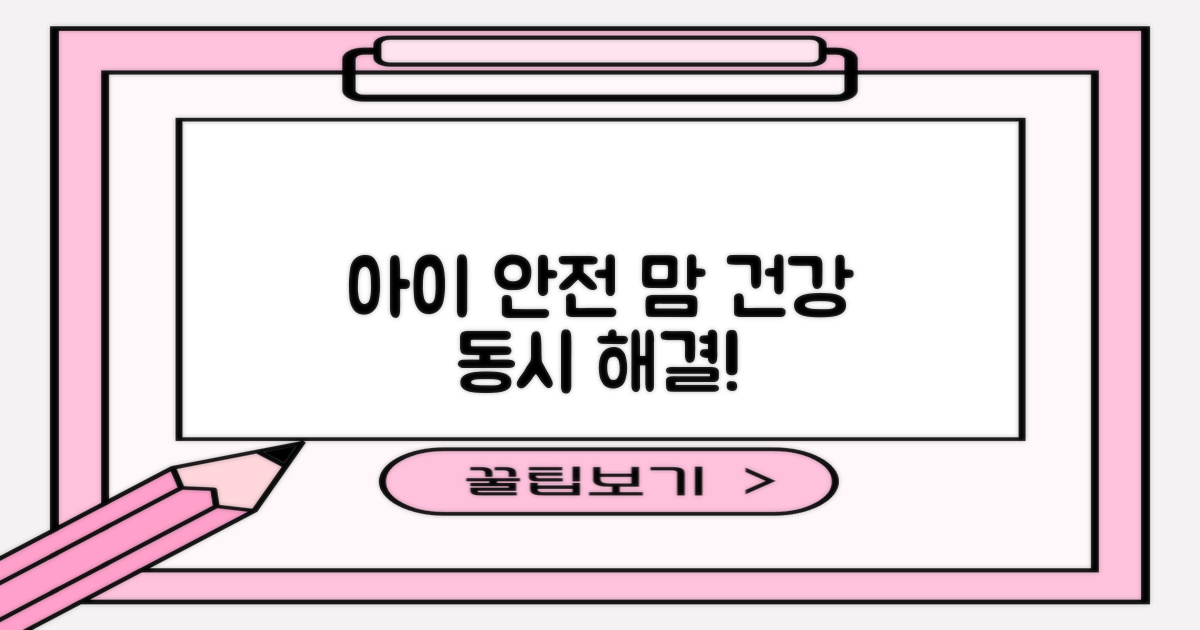 안전한 우리 아이, 엄마 건강