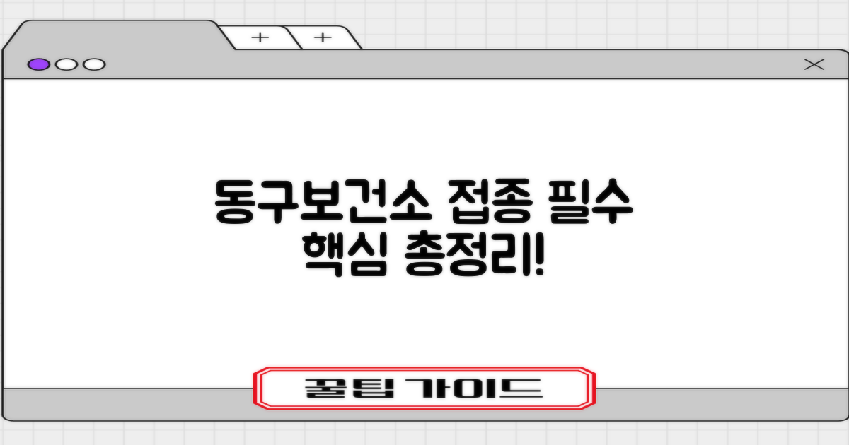 동구보건소 접종 핵심 정리