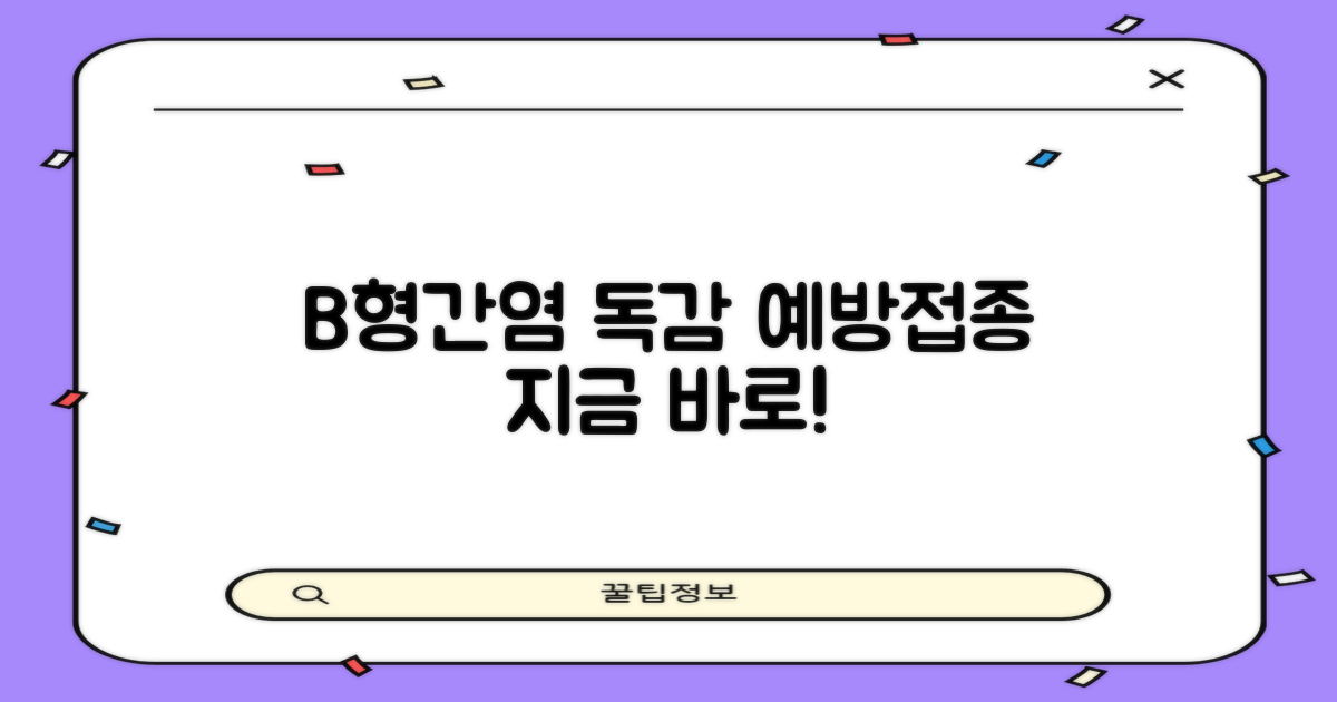 B형간염·독감 접종도 중요!