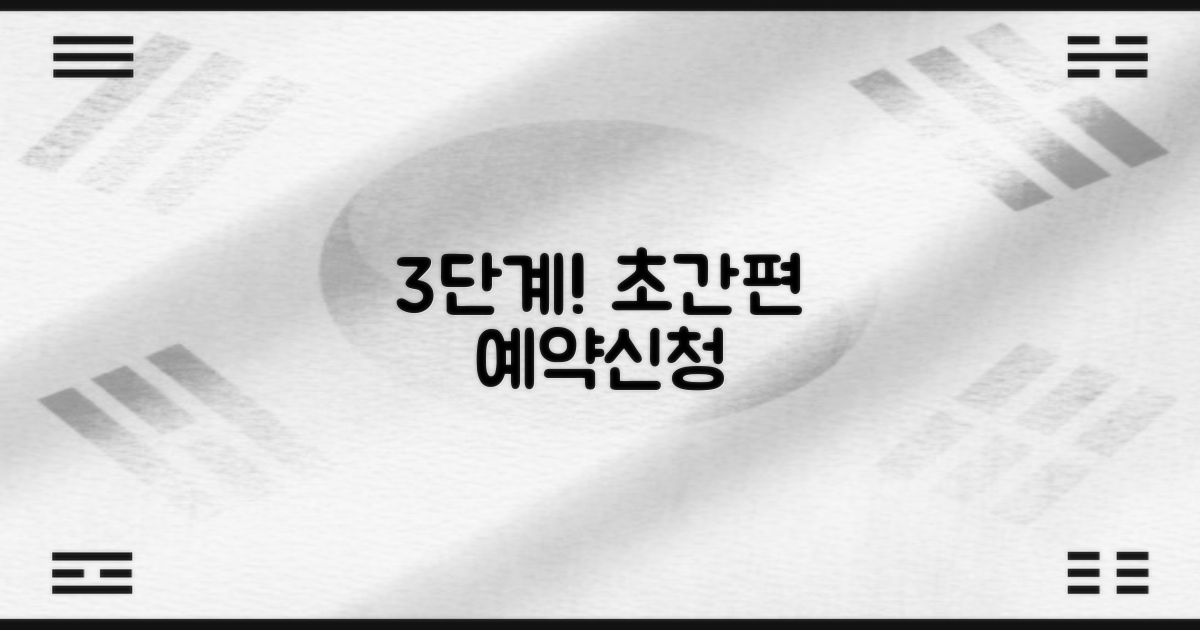 3단계 간편 예약/신청