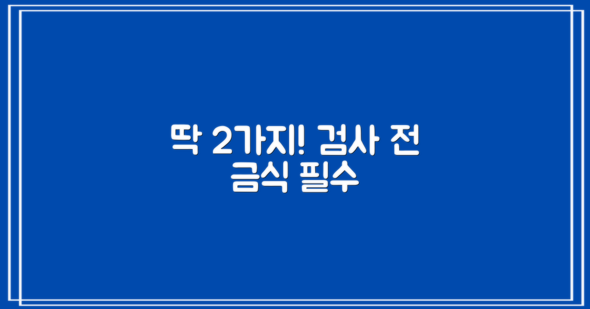 검사 전 2가지 금식 수칙