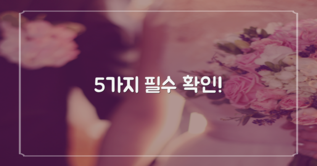 5가지 필수 확인 사항