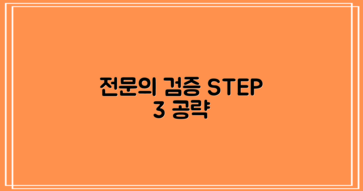 전문의 검증 3단계 실전법