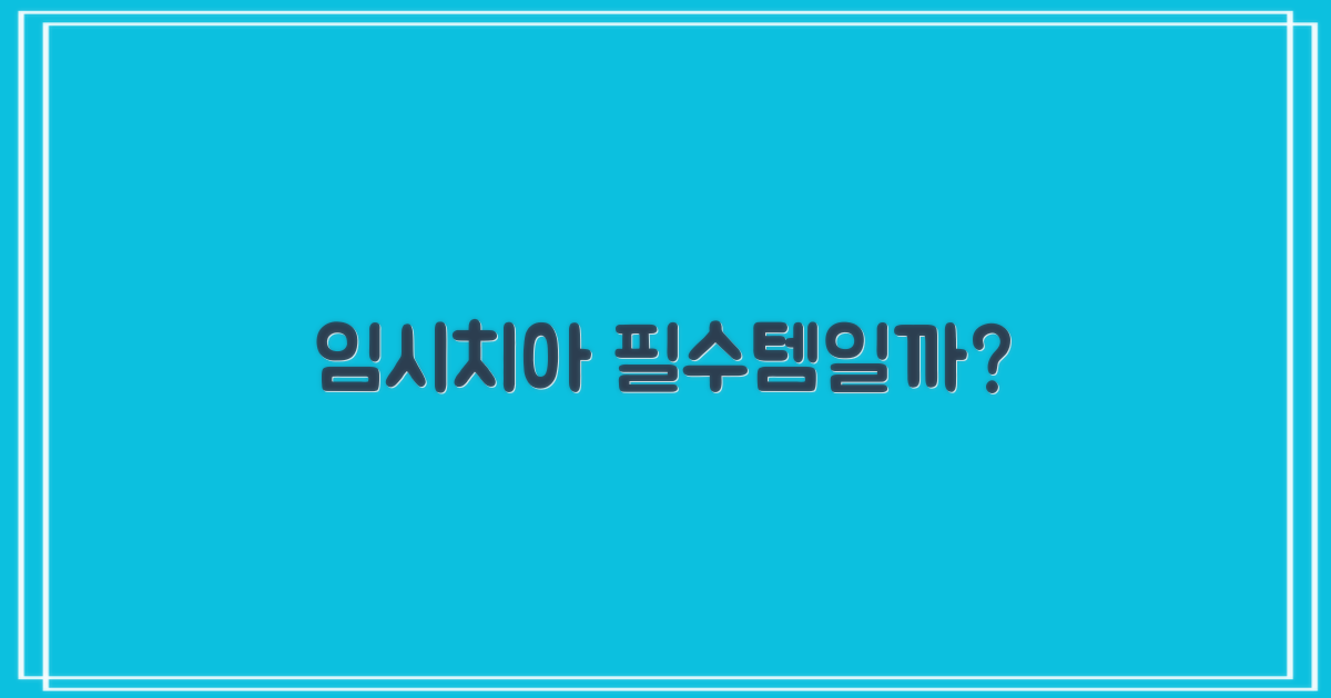 임시치아, 정말 필요할까?