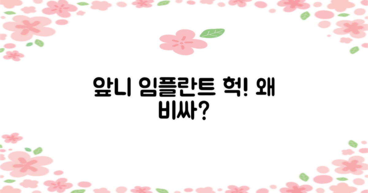 앞니 임플란트, 왜 더 비쌀까?