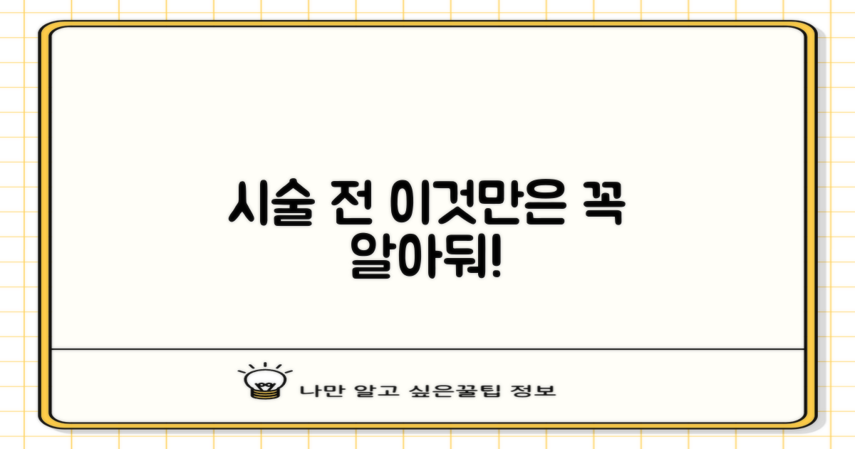 시술 전, 무엇을 알아야 할까?