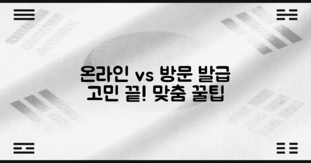 온라인 vs. 방문 발급 팁