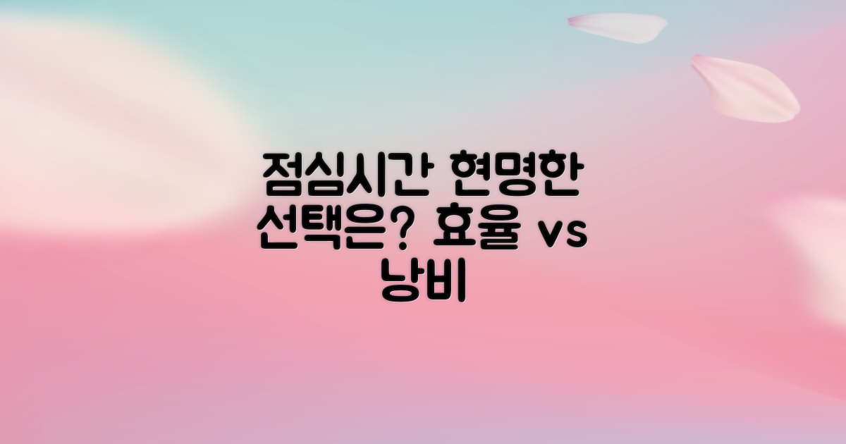 점심시간 효율 vs. 비효율