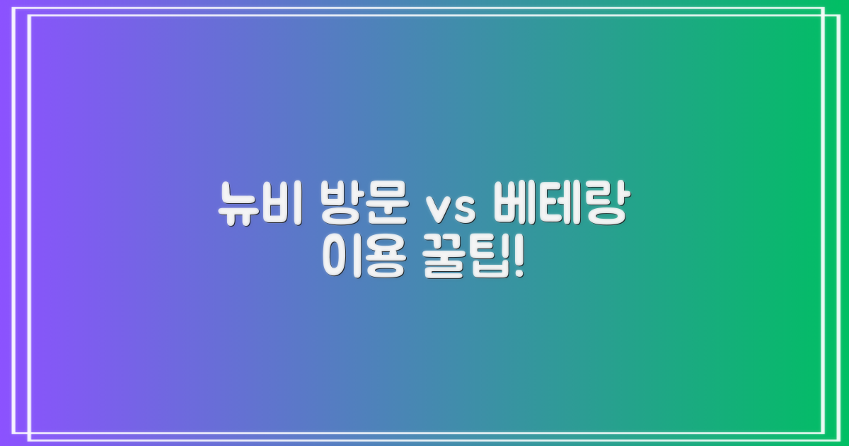 초보 방문 vs. 베테랑 이용