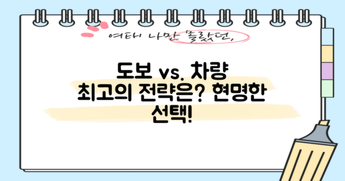 도보 vs. 차량 이용 전략