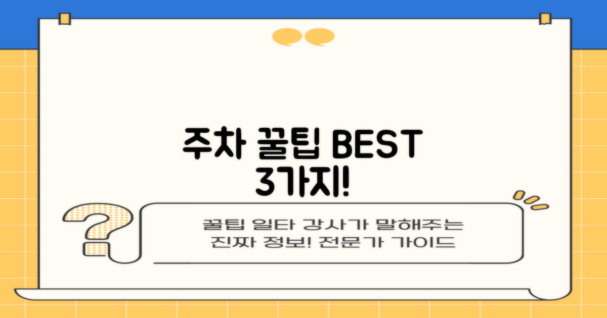 3가지 주차 노하우