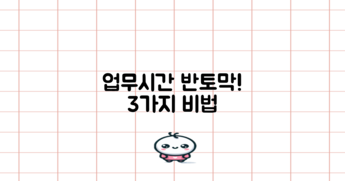 3가지 업무시간 절약