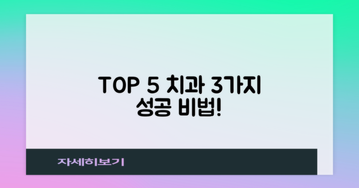 TOP 5 치과의 3가지 공통점