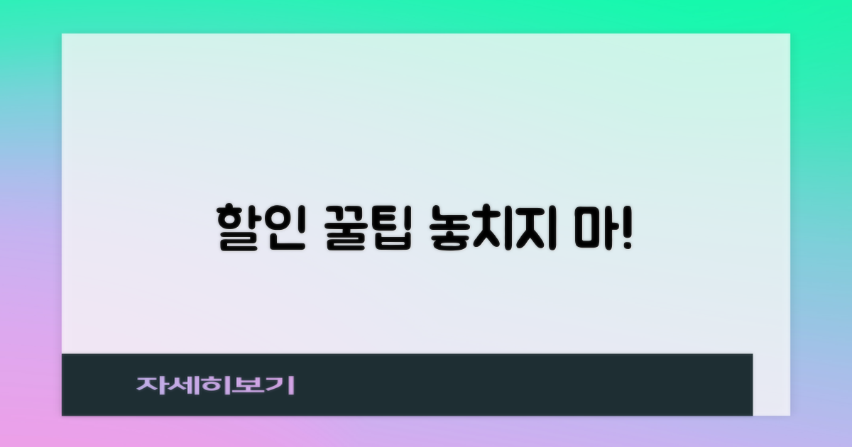 할인 혜택, 놓치지 않는 법!
