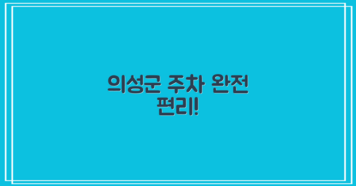 의성군 주차, 더 편리하게!