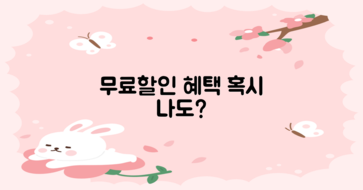 무료/할인 대상, 내가 될까?