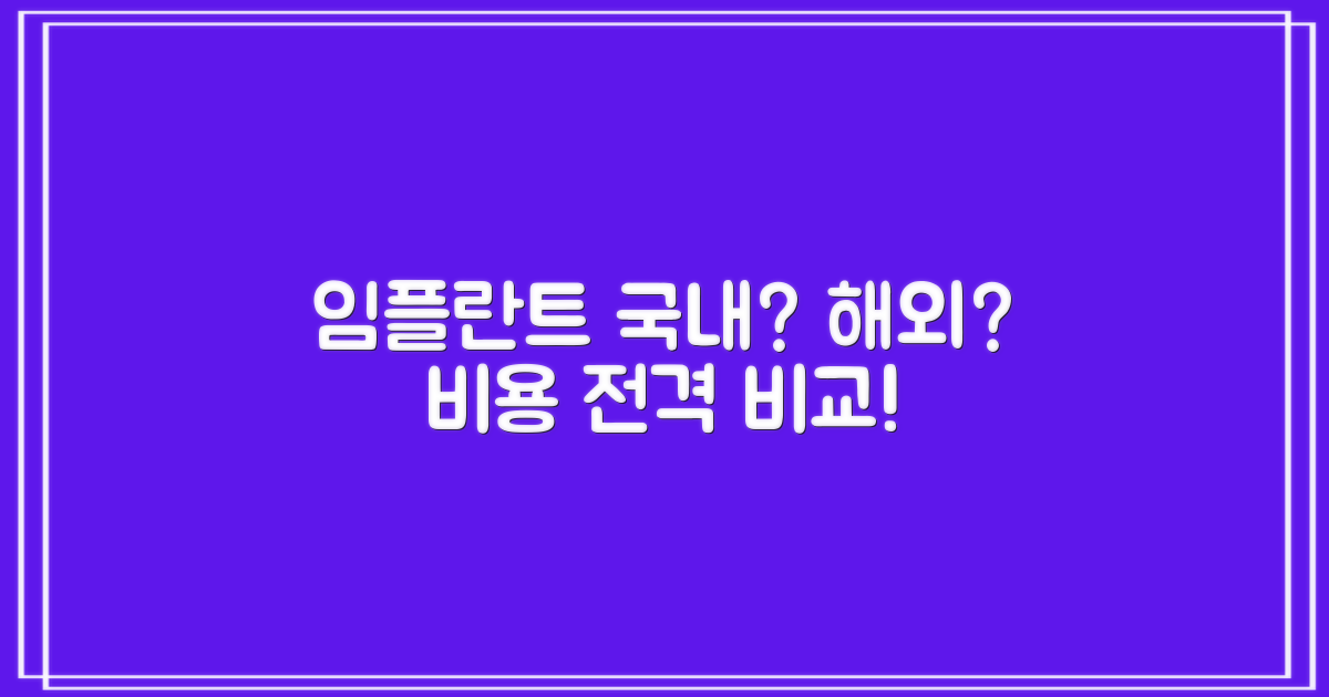 국내 vs 해외 임플란트 비용