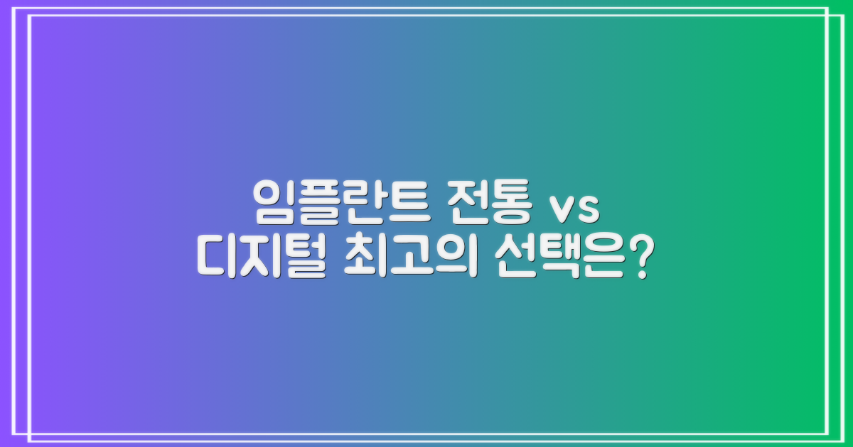 전통 vs 디지털 임플란트