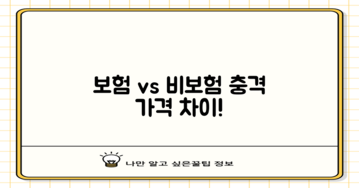보험 vs 비보험 가격 차이