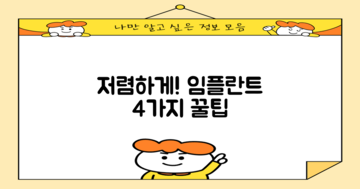 저렴한 임플란트 4가지 팁