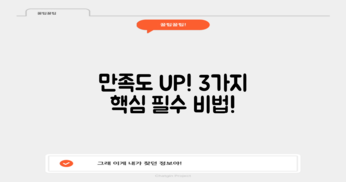 만족도 높은 3가지 핵심 요소