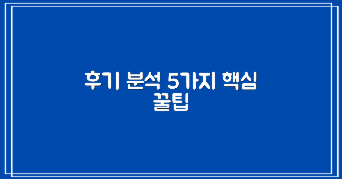 후기 분석 시 5가지 유의점