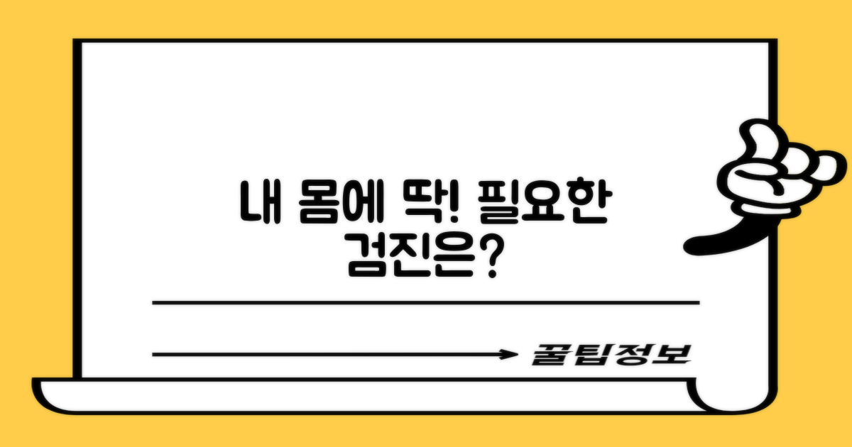 내게 필요한 검진은 무엇?