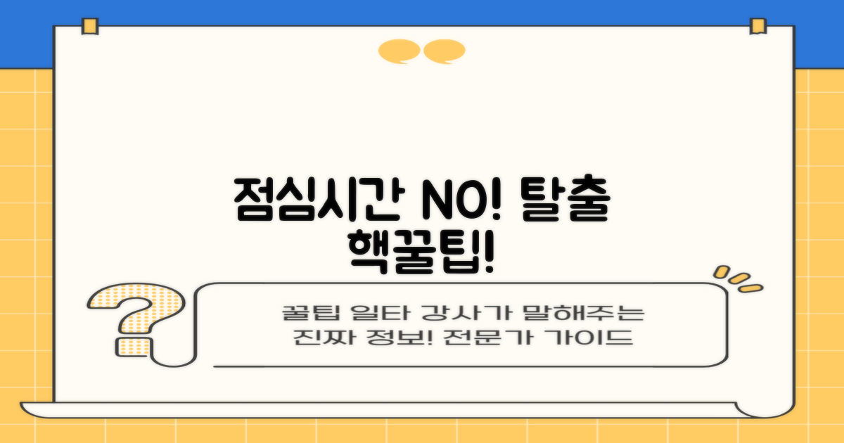 점심시간, 피하는 꿀팁은?