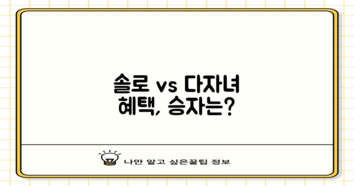 개인 vs 다자녀 혜택