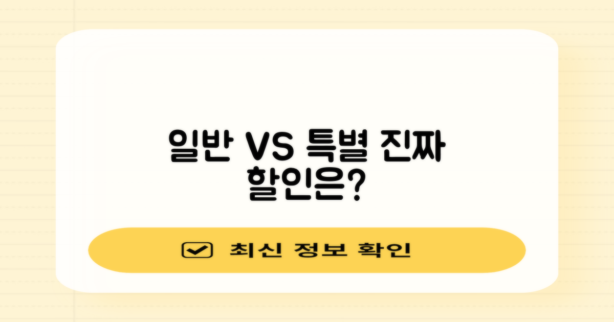 일반 vs 특별 할인