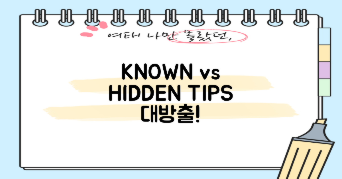 알려진 vs 숨겨진 팁