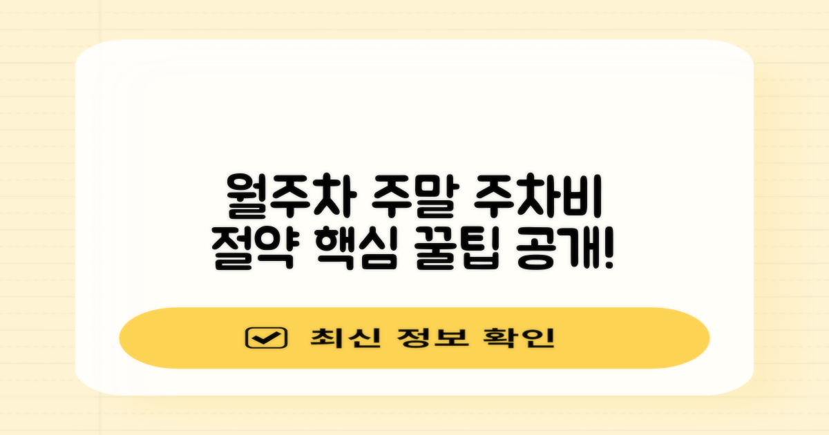 월주차, 주말 이용 꿀팁 확인!