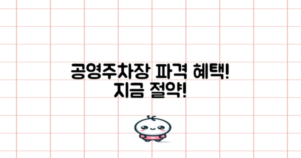 공영주차장 파격 혜택, 지금 누리세요!