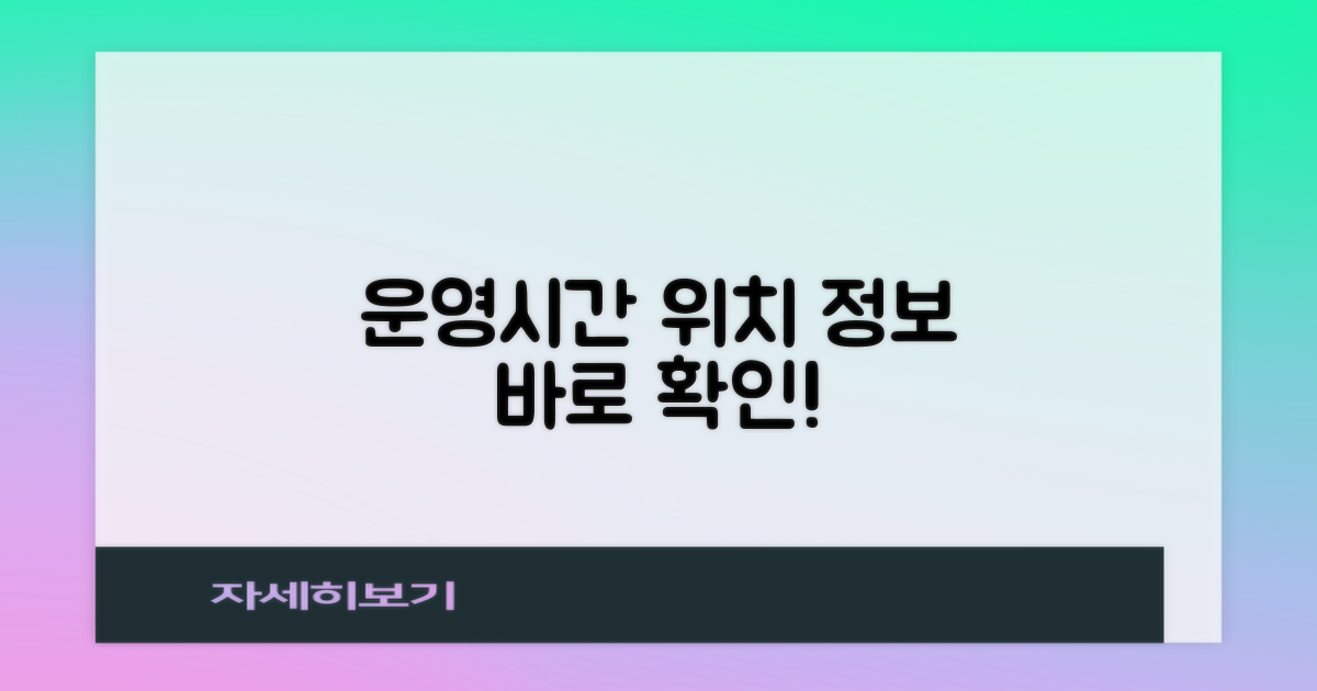 운영 시간, 위치 바로 알아보세요!