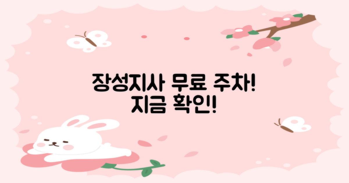 장성지사 무료 주차, 확인하세요!