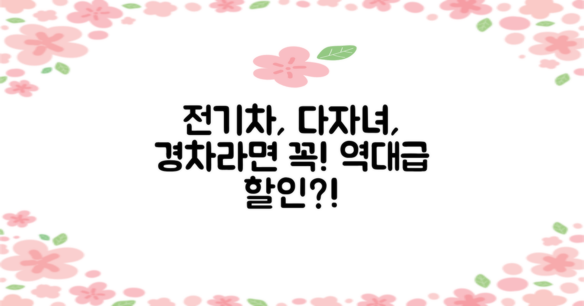 전기차, 다자녀, 경차 할인받으세요!