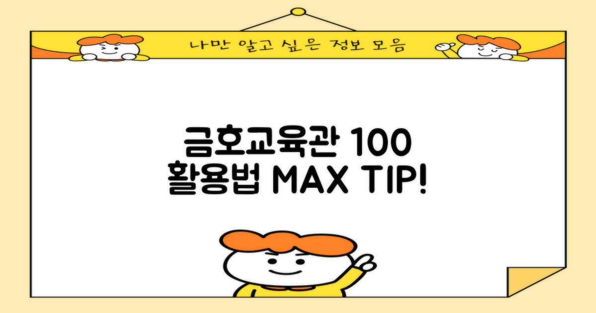 금호교육관, 100% 활용하세요!