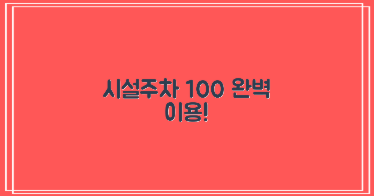 시설/주차, 완벽하게 이용하세요!