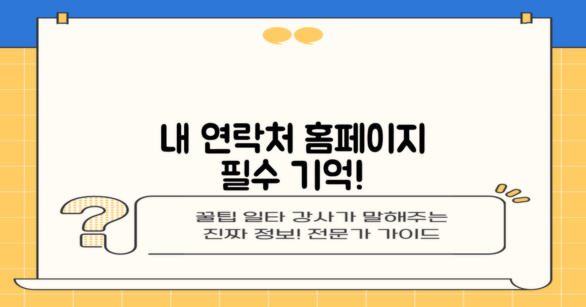 연락처/홈페이지, 꼭 기억하세요!