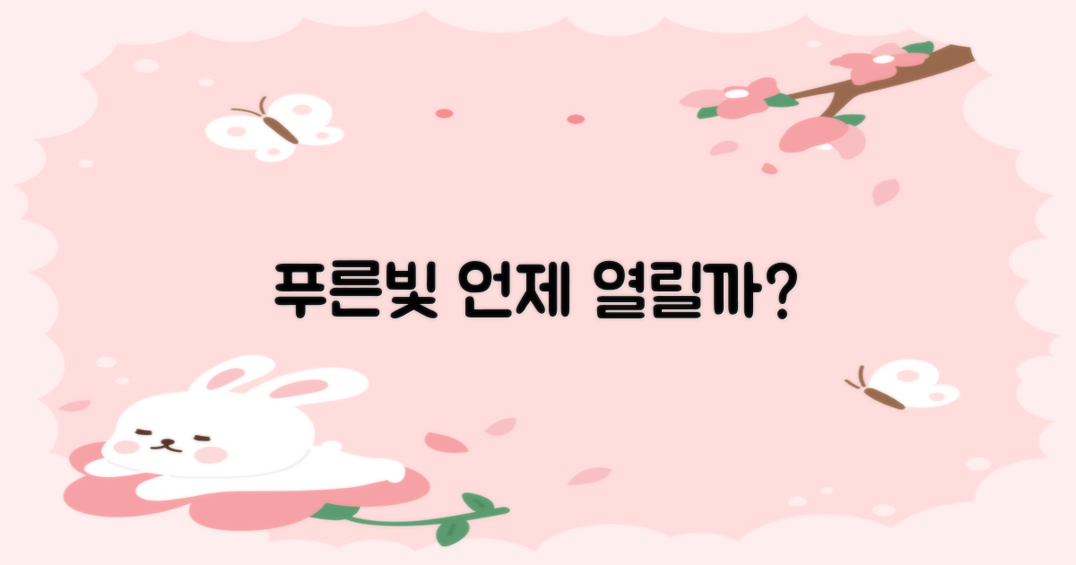 푸른빛, 언제 열릴까요?