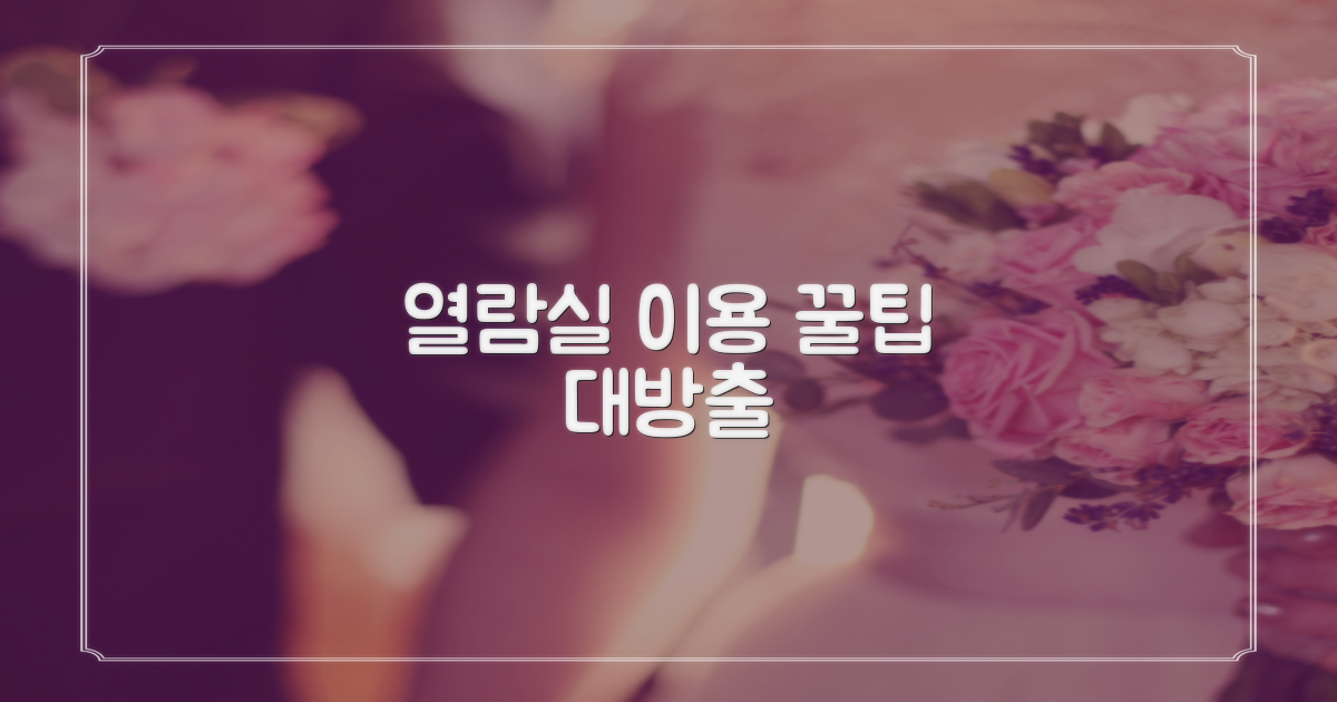 열람실 이용 팁은 뭘까요?