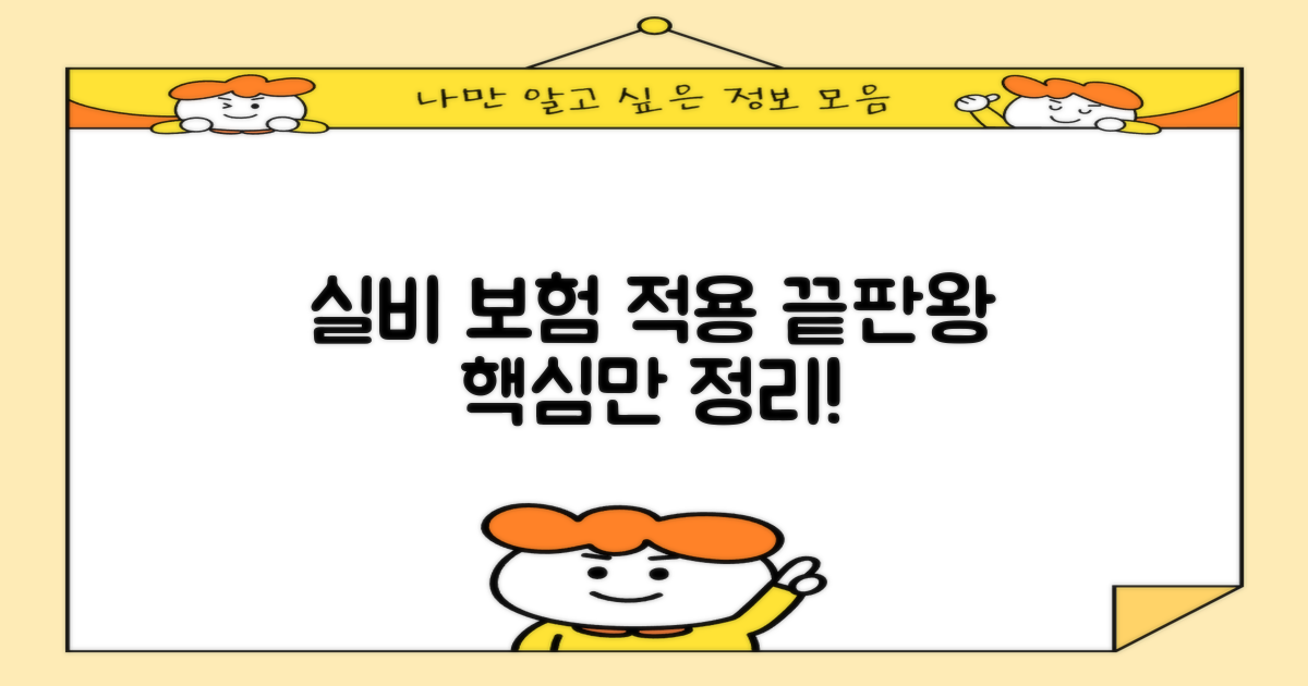 실비 보험 적용, 이것만 알자