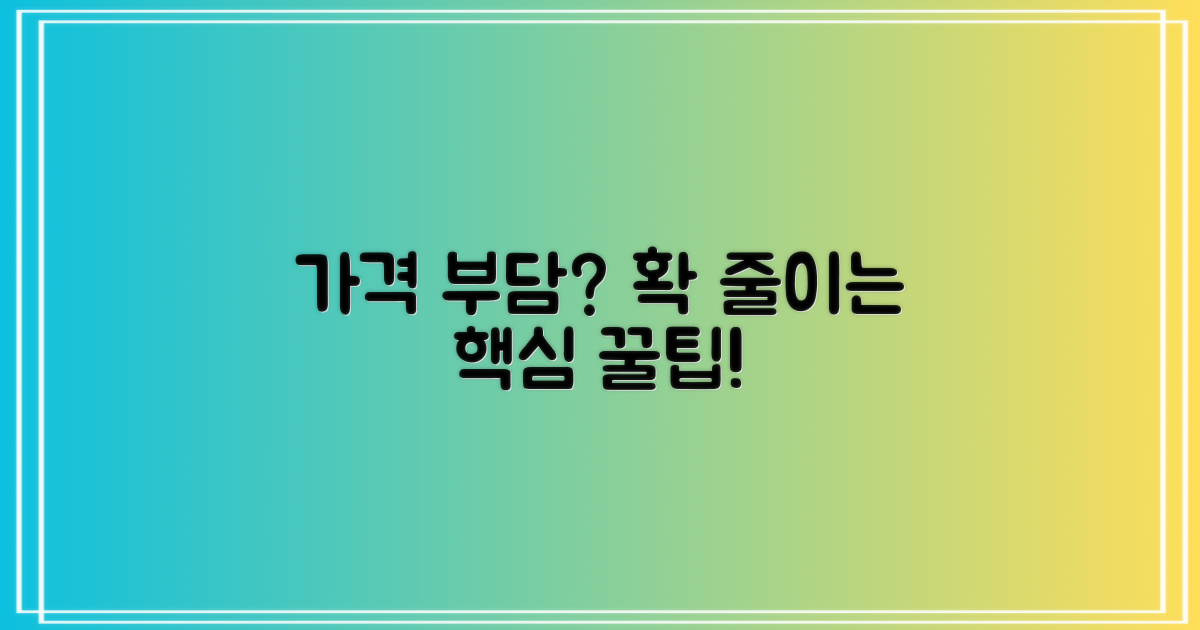 가격 부담 줄이는 핵심 정보