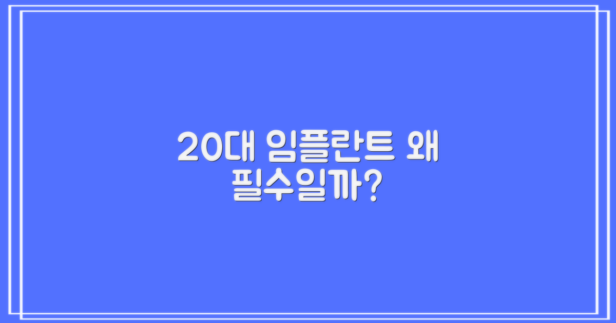 20대 임플란트, 왜 필요할까?