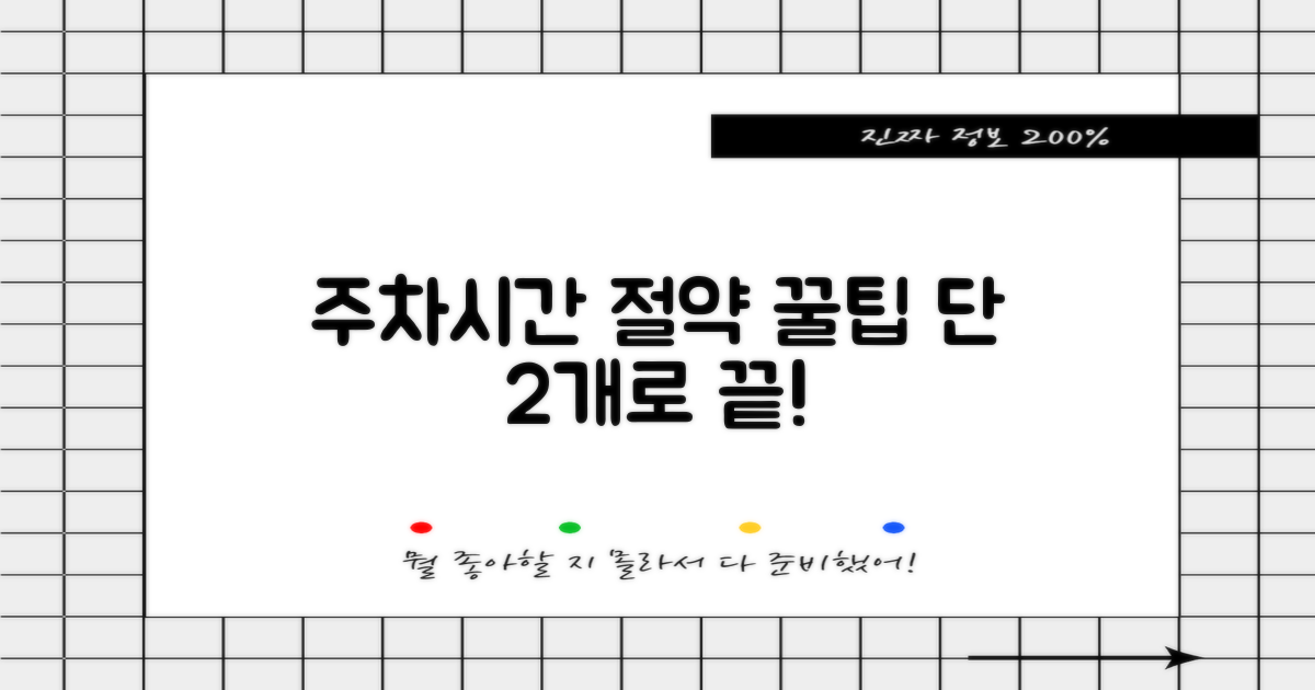 주차/시간 절약 2팁