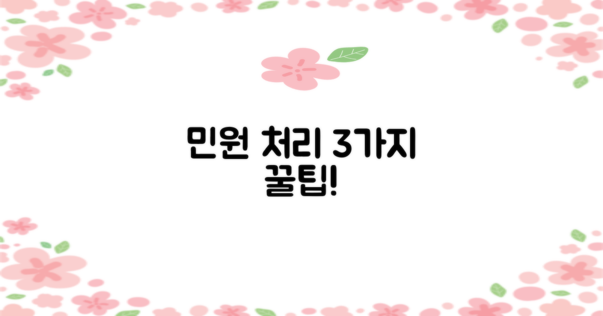 3가지 민원 처리 팁