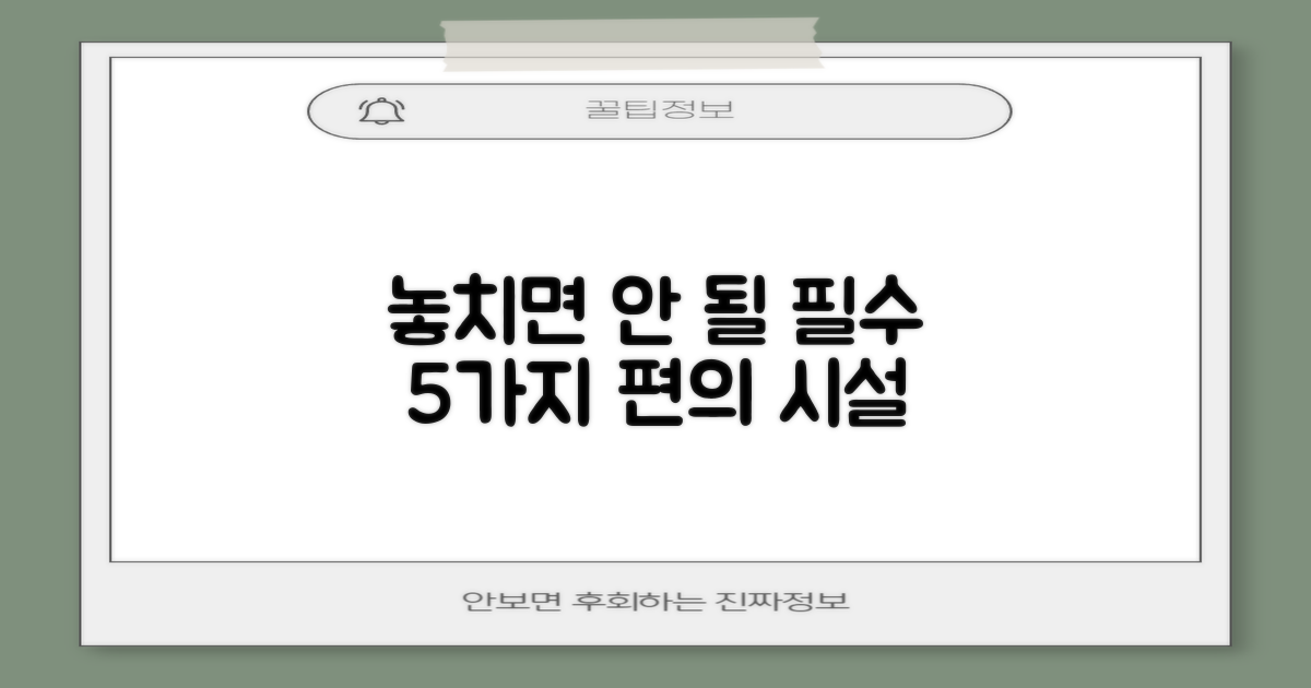 5가지 필수 편의 시설
