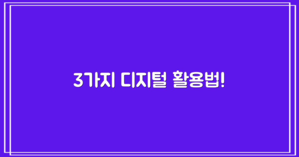 3가지 디지털 활용법