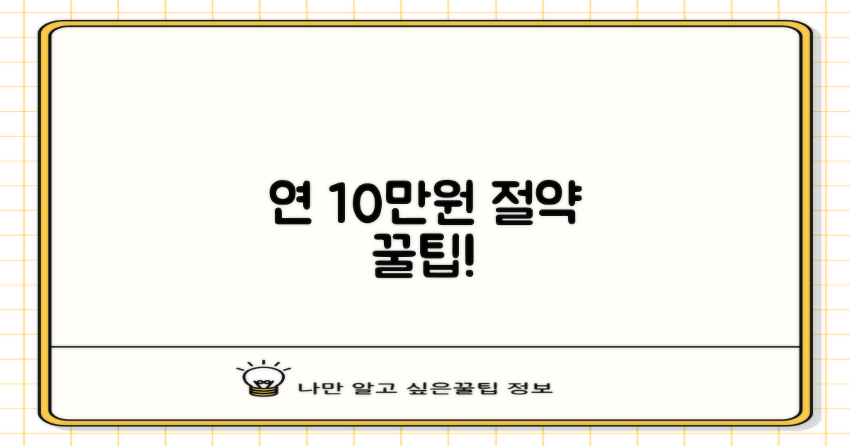 연간 10만원 절약 노하우